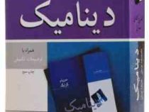 تشریح کامل مسایل دینامیک همراه با توضیحات تکمیلی (مریام کرایگ . محمدرضا توسلی.علیرضا توسلی)
