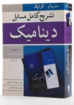 تشریح کامل مسایل دینامیک همراه با توضیحات تکمیلی (مریام کرایگ . محمدرضا توسلی.علیرضا توسلی)
