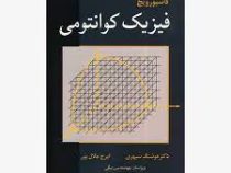 فیزیک کوانتومی (گاسیورویچ . هوشنگ سپهری . ایرج جلال پور . جهانشاه میرزابیگی)