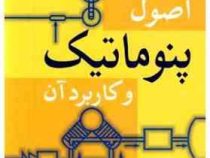 اصول پنوماتیک و کاربرد آن (اکبر حجتی . سعید امینی)