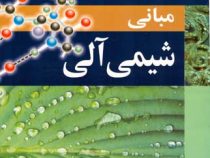 مبانی شیمی آلی : ویرایش ششم(جان مک موری.اریک سیمانک . عیسی یاوری)