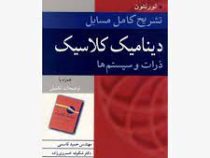 تشریح کامل مسایل دینامیک کلاسیک ذرات و سیستم ها (ماریون تورنتون . حمید قاسمی . شکوفه خسروی زاده)