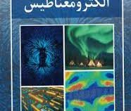 رهیافت حل مسئله در الکترومغناطیس (محمد مهدی کارخانه چی)