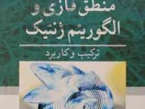 شبکه های عصبی منطق فازی و الگوریتم ژنتیک : ترکیب و کاربرد (راجاسکاران . ویجی آلاکشمی پای . محمود کشا
