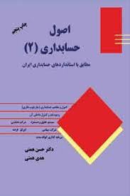 اصول حسابداری 2 (مطابق با استاندارد های حسابداری ایران) (حسن همتی . هدی همتی)