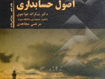 اصول حسابداری 3 (شکراله خواجوی - مجاهدی)
