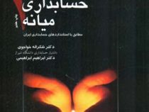 حسابداری میانه 1 (شکراله خواجوی . ابراهیم ابراهیمی)