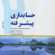 حسابداری پیشرفته 2 دو (شکراله خواجوی و ابراهیم ابراهیمی)