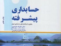 حسابداری پیشرفته 2 دو (شکراله خواجوی و ابراهیم ابراهیمی)