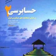حسابرسی 2 (شکراله خواجوی . میثم نوشادی)
