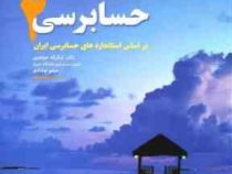 حسابرسی 2 (شکراله خواجوی . میثم نوشادی)