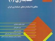 اصول حسابداری 1 (حسن همتی . هدی همتی)