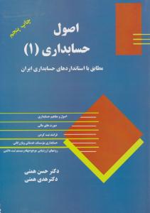 اصول حسابداری 1 (حسن همتی . هدی همتی)