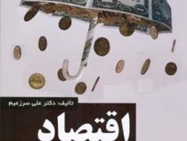 اقتصاد برای همه - جلد اول : تشریح مفاهیم اقتصاد کلان به زبان ساده