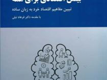 اقتصاد برای همه - جلد دوم : بینش اقتصادی برای همه(تشریح مفاهیم اقتصاد خرد به زبان ساده)