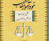 خودآموز مکاسب : بخش خیارات : خیار مجلس و حیوان جلد اول 1 ( عباس زراعت )
