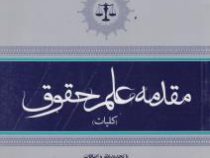 مقدمه علم حقوق (عباس زراعت . محمدرضا معین)
