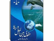 حقوق بین الملل دریاها (فرهاد طلایی)