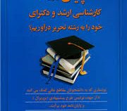 چگونه پایان نامه کارشناسی ارشد و دکترای خود را به رشته تحریر درآوریم؟ (محمد فروزانی)