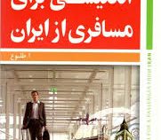 خود آموز مکالمه انگلیسی برای مسافری از ایران 1 (رقعی) English For A Passenger From Iran