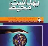 اصول بهداشت محیط (سرفصل تعیین شده جهت واحد درسی بهداشت محیط)