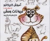 آموزش کاریکاتور به روش ساده :حیوانات وحشی (فریبا صدقی پور)