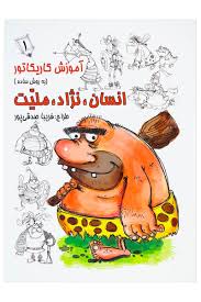 آموزش کاریکاتور به روش ساده :انسان،نژاد،ملیت 1 (فریبا صدقی پور)