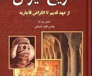 تاریخ ایران از عهد قدیم تا انقراض قاجاریه (حسن پیرنیا . عباس اقبال آشتیانی)