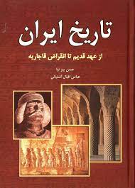 تاریخ ایران از عهد قدیم تا انقراض قاجاریه (حسن پیرنیا . عباس اقبال آشتیانی)