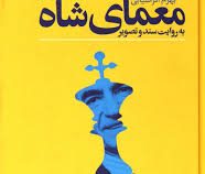معمای شاه به روایت سند و تصویر (بهرام افراسیابی)