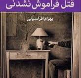 آگاتا کریستی قتل فراموش نشدنی (پالتویی)