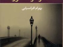 آگاتا کریستی مسافر فرانکفورت (پالتویی)