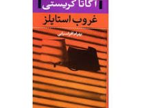 غروب استایلز(آگاتا کریستی، بهرام افراسیابی)