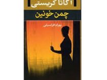 آگاتا کریستی چمن خونین (پالتویی)