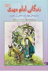 زندگانی امام مهدی و شرح حال چهار نایب خاص آن حضرت (یوسف درودگر)