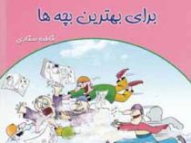 بهترین قصه ها برای بهترین بچه ها 2 (فاطمه صفاری)
