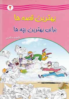 بهترین قصه ها برای بهترین بچه ها 2 (فاطمه صفاری)