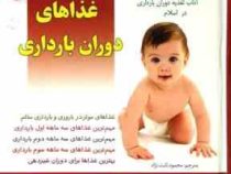 سالم ترین و بهترین غذاهای دوران بارداری (تمام رنگی قابدار)
