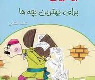 بهترین قصه ها برای بهترین بچه ها 3 (فاطمه صفاری)