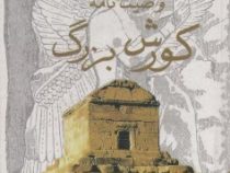 پاسارگاد و وصیت نامه کورش بزرگ (علی اصغر شریعت زاده)