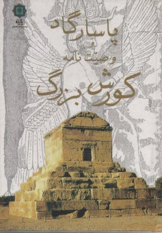 پاسارگاد و وصیت نامه کورش بزرگ (علی اصغر شریعت زاده)