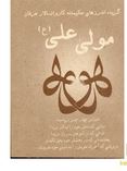 110 گزیده اندرزهای حکیمانه کار و انسالار عرفان مولی علی (ع)(سید علی اصغر شریعت زاده)