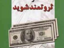 بیندیشید و ثروتمند شوید (ناپلئون هیل - بهاره مرادقلی)