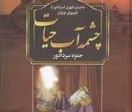 چشمه آب حیات (حمزه سردادور)