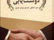 آیین دوست یابی (دیل کارنگی . سوزان خدیو . سپهر ادب)