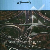 راهسازی (دکتر مهیار عربانی)