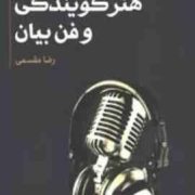 هنر گویندگی و فن بیان ( رضا مقسمی )