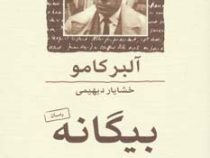 بیگانه آلبرکامو (خشایار دیهیمی . ماهی)