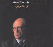آزادی و خیانت به آزادی (آیزایا برلین . عزت الله فولادوند)