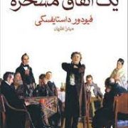 یک اتفاق مسخره (فئودورمیخائیلوویچ داستایوسکی، میترا نظریان)